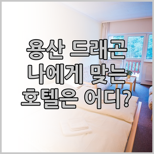 용산 드래곤시티 호텔 완벽 분석! 나