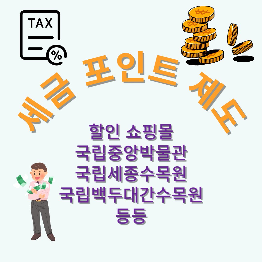 세금포인트제도