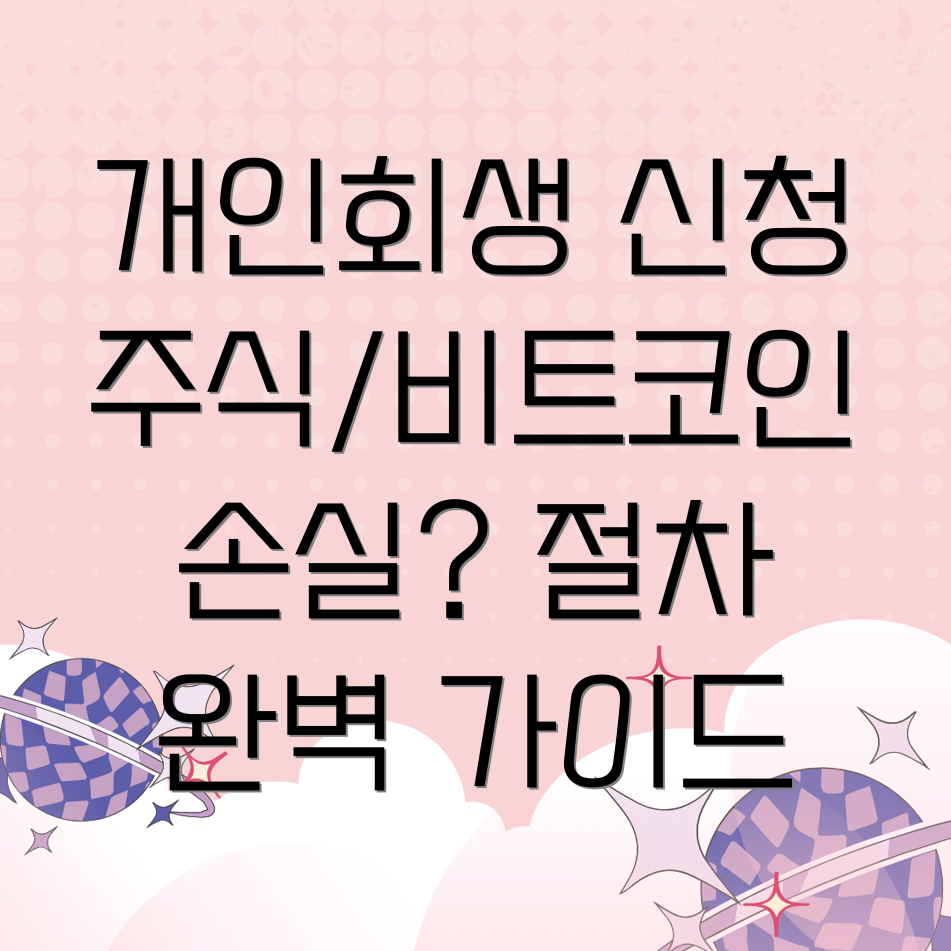 개인회생 주식 비트코인