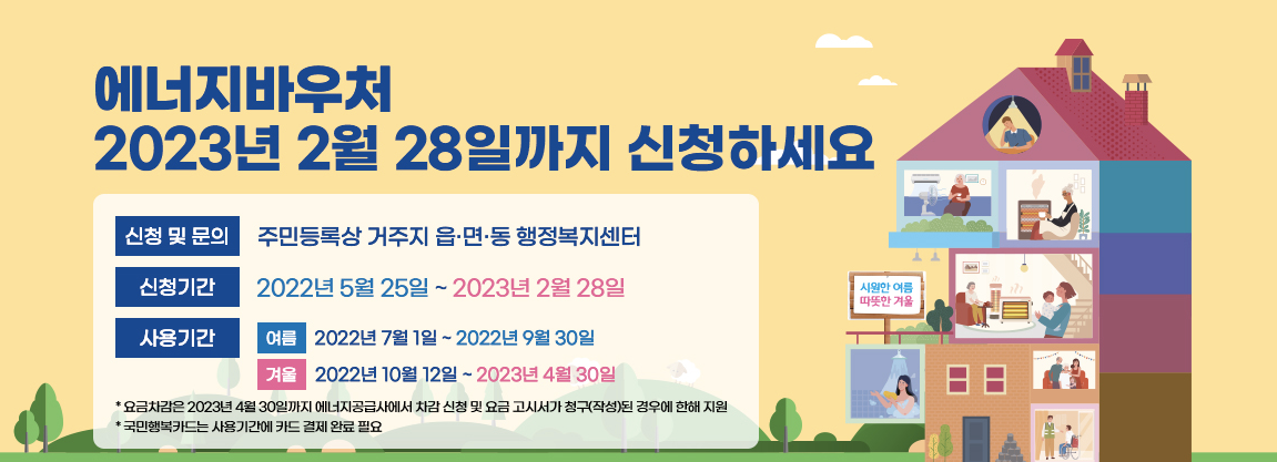 2023년 2월 28일까지 에너지이용권 신청 신청기간 이용기간 문의