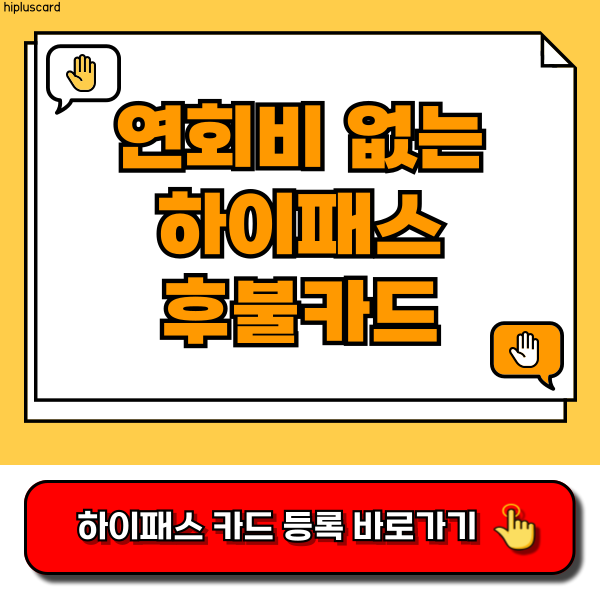 연회비 없는 하이패스 후불카드