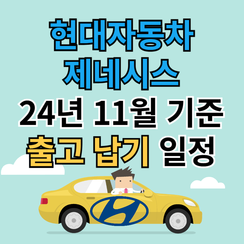 현대자동차(제네시스) 출고 납기 일정 24년 11월 기준