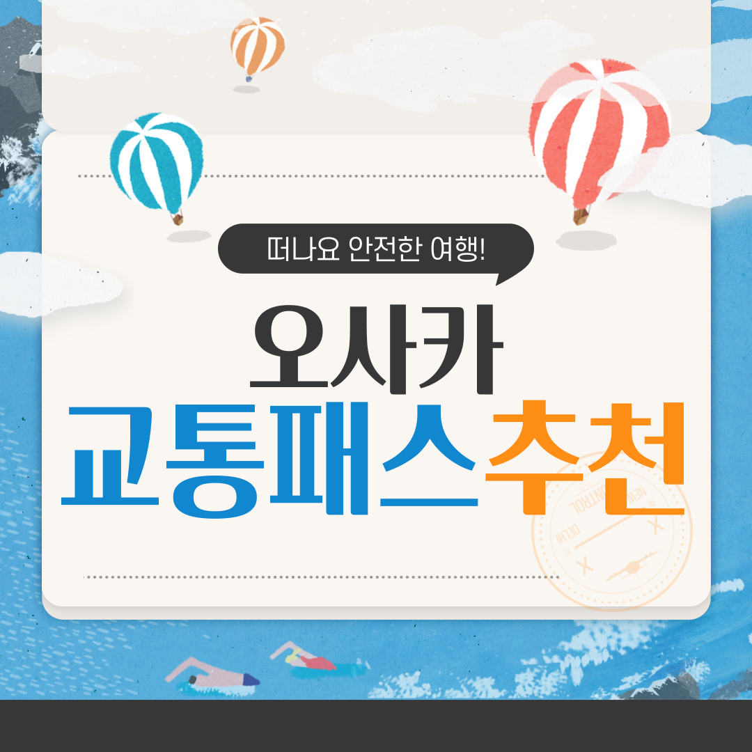  오사카 교통 패스 총정리 주유패스