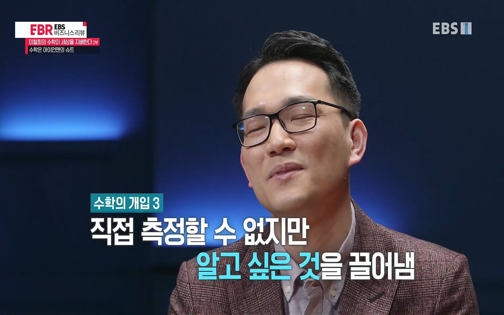 EBR - EBS Business Review이철희의 수학이 세상을 지배한다 - 2부 수학은 아이언맨의 슈트.mp4_20220717_133244.711.jpg