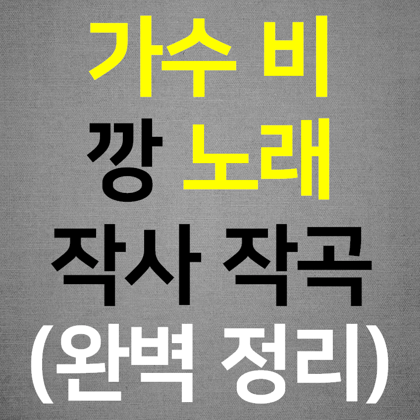  비 깡 작사 작곡