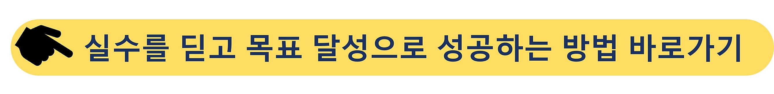 실수-성공