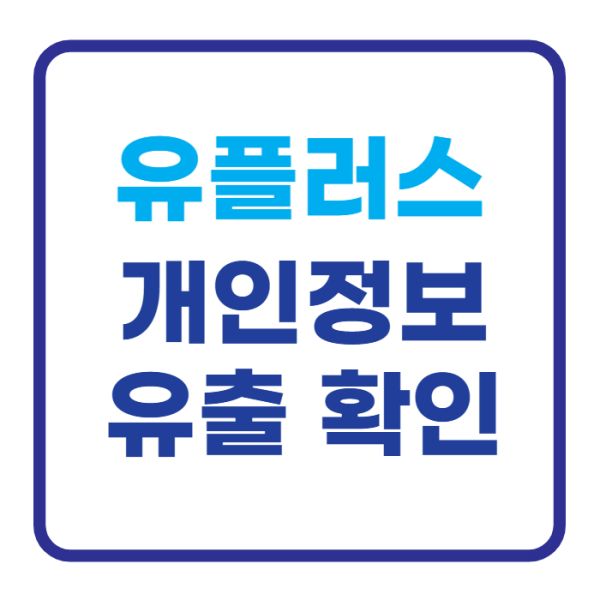 유플러스 개인정보 유출