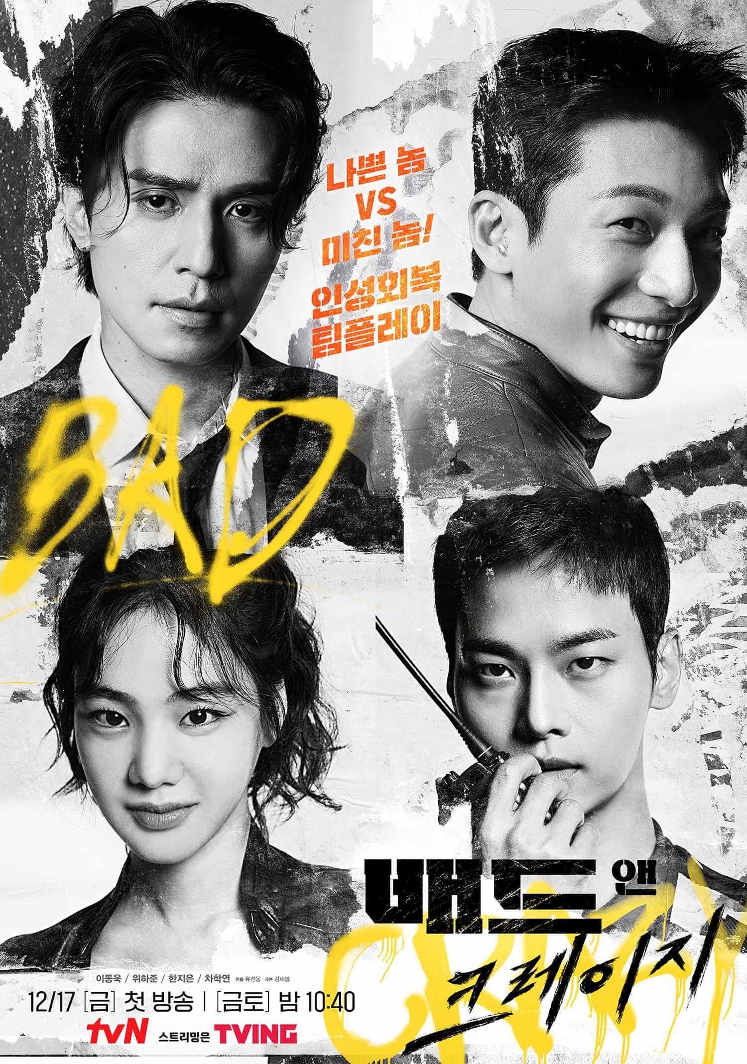 tvN 금토드라마 '배드 앤 크레이지' 포스터5