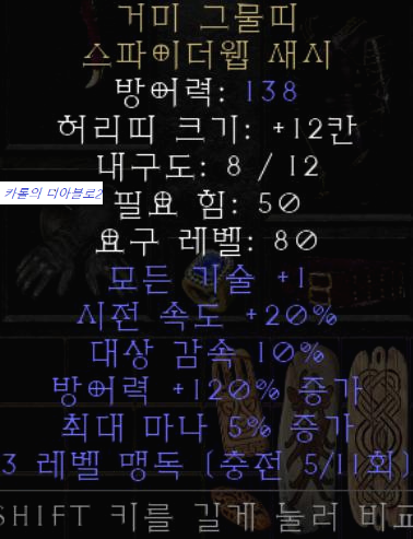  디아블로2 레저렉션 거미 그물띠 스파이더웹 새시