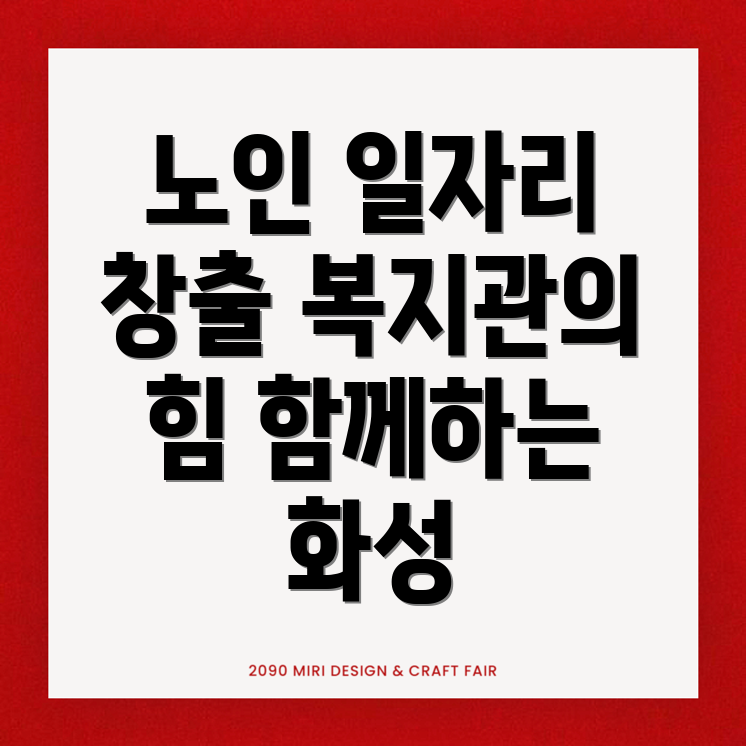 노인 일자리