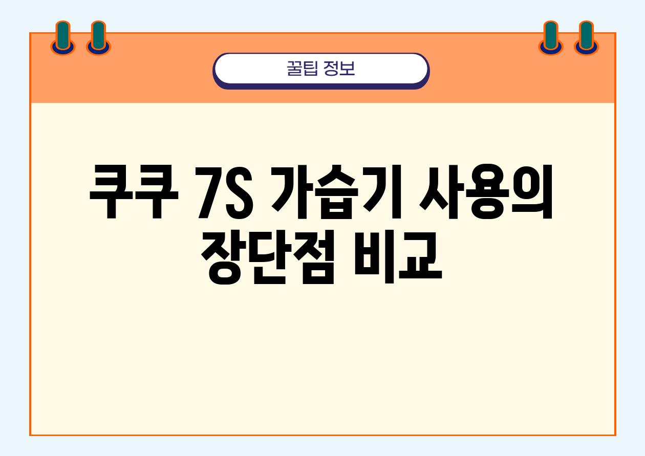 쿠쿠 7S 가습기 사용의 장단점 비교