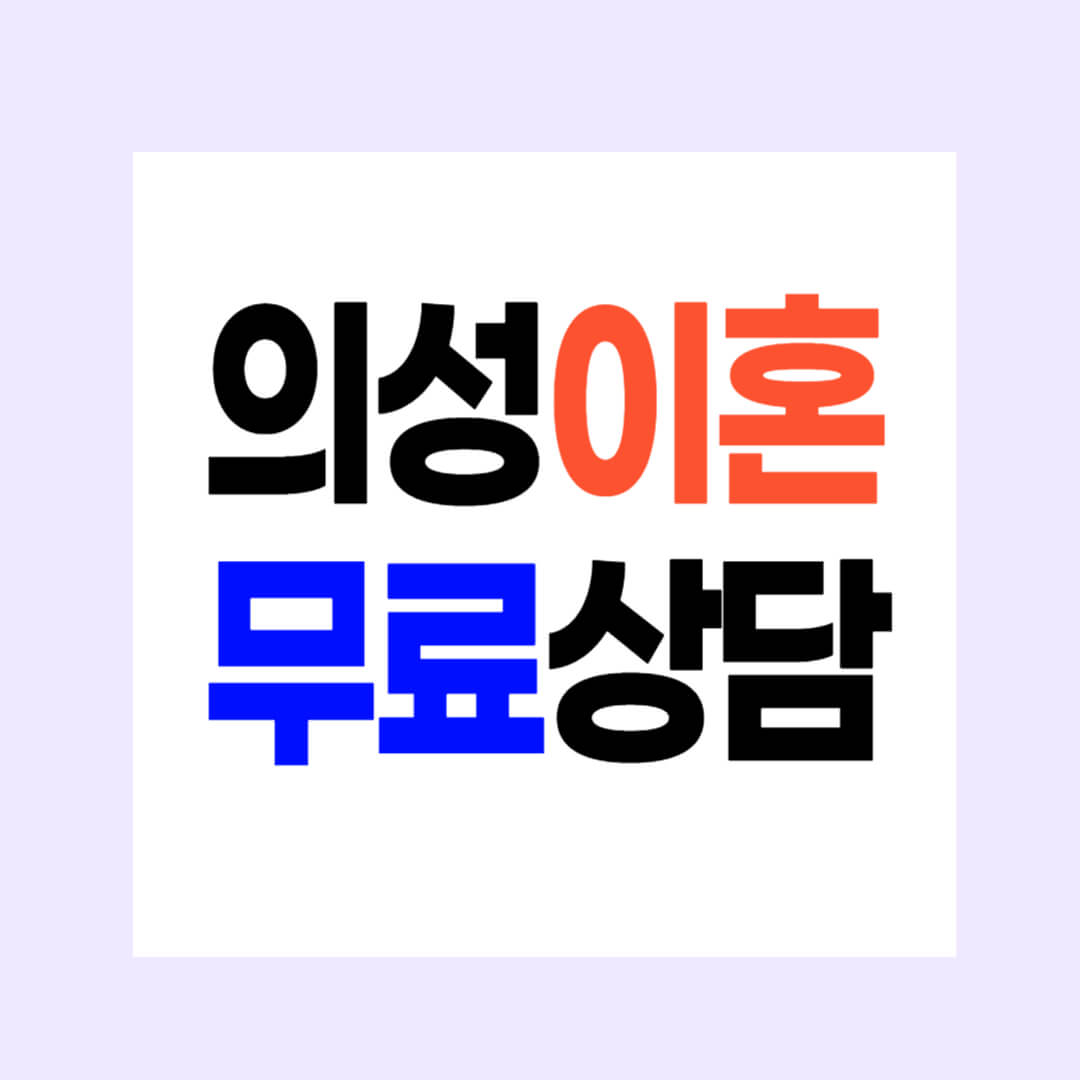 의성 이혼전문변호사 무료상담 3 위자료 양육비 재산/연금분할 상간소송 비용 수임료