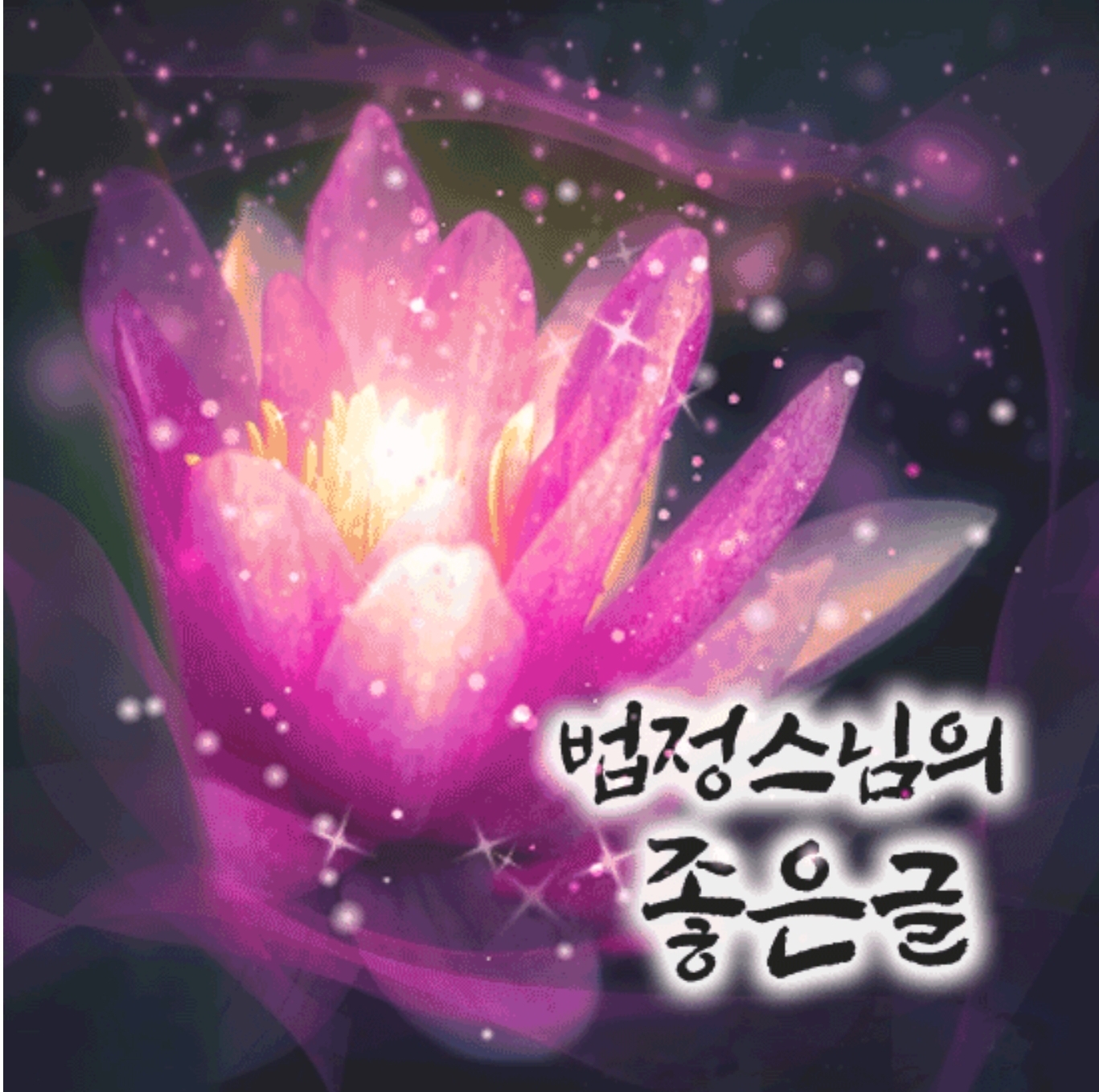  법정스님의 좋은글