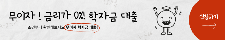 시골 - 출신 - 대학생 - 무이자 - 학금 - 대출