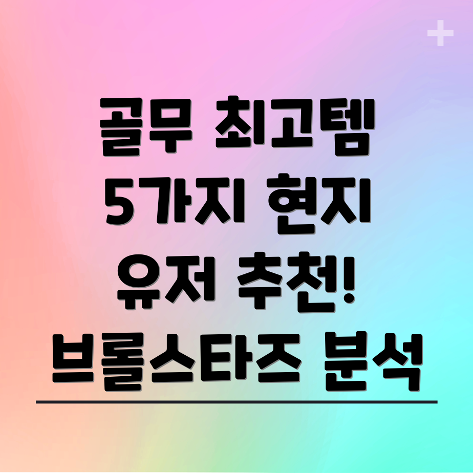브롤스타즈골무현지유저가뽑은최고의5가지아이템분석