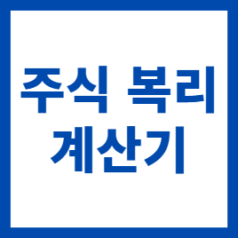  주식 복리 계산기