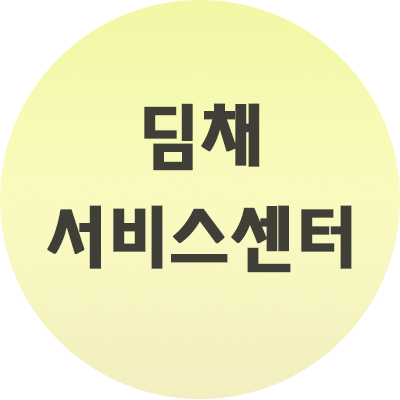  딤채 서비스센터 위치 연락처 문의하기 (사진첨부)