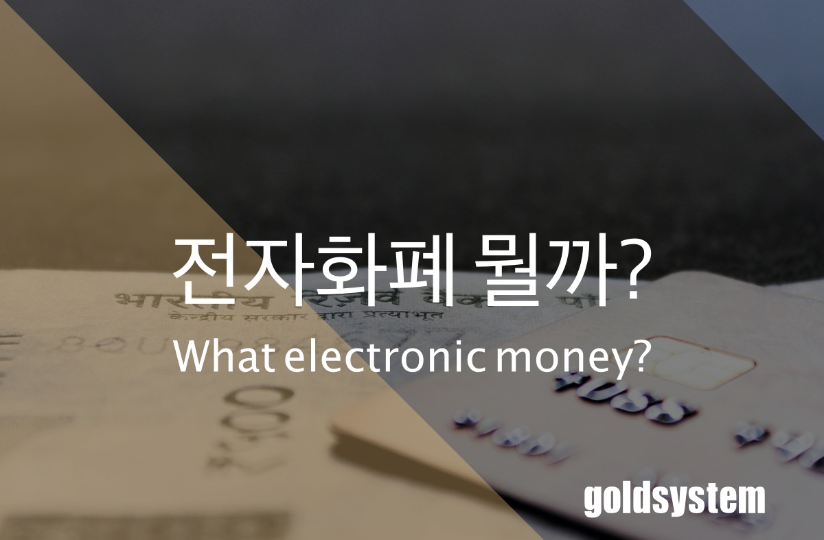  전자화폐, 암호화폐, 블록체인 뭘까?
