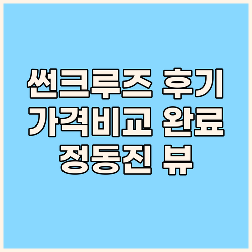 정동진 바다 전망 호텔 썬크루즈 솔라