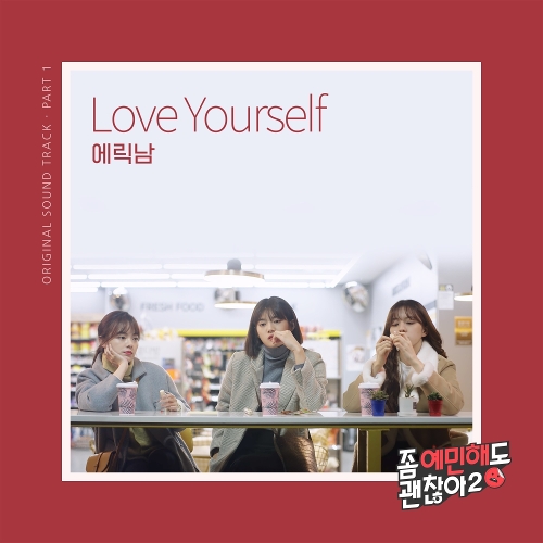 에릭남 (Eric Nam) (남윤도) Love Yourself 듣기/가사/앨범/유튜브/뮤비/반복재생/작곡작사