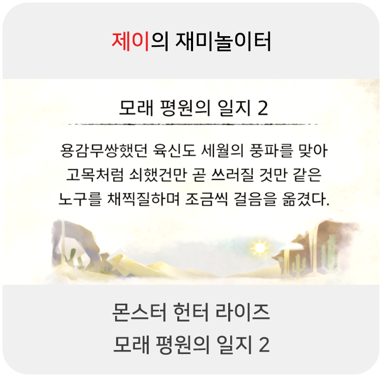 몬스터 헌터 라이즈 - 모래 평원의 일지 2