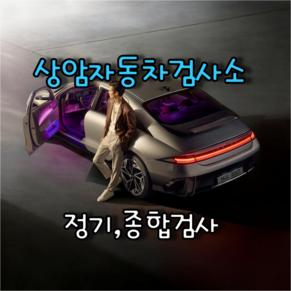  자동차 정기, 종합검사를 위한 상암자동차검사소의 위치 및 연락처