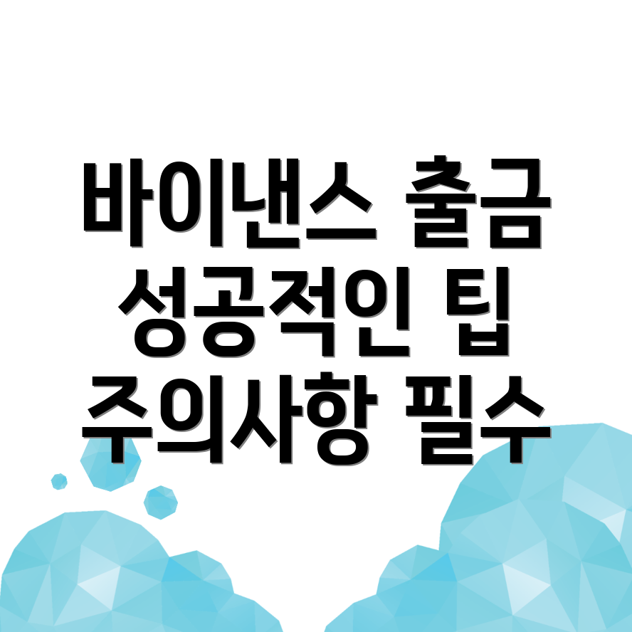 바이낸스 출금방법