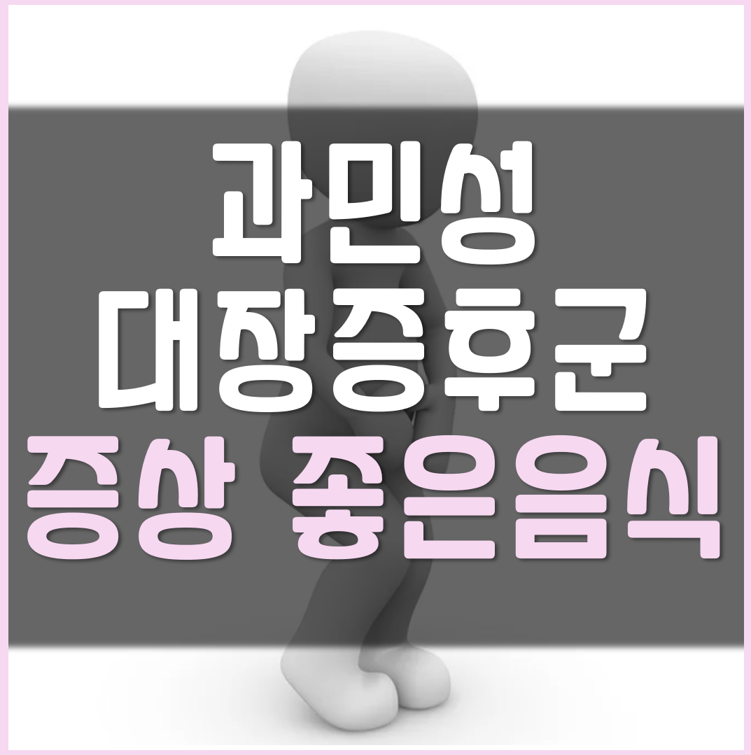 과민성 대장증후군에 좋은 음식 증상