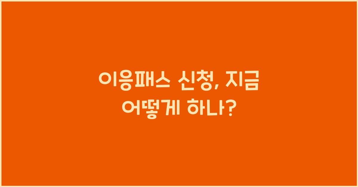 이응패스 신청