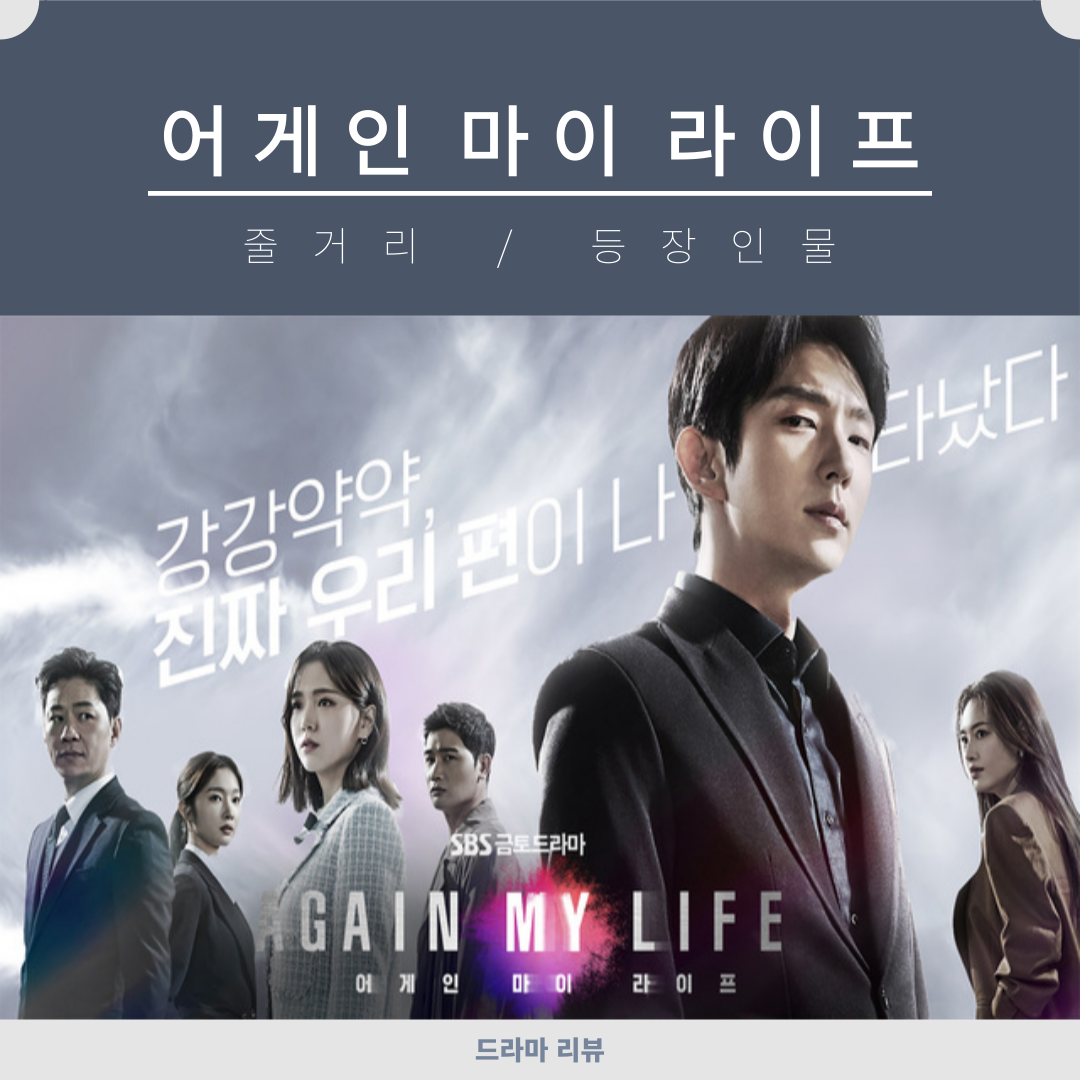  어게인 마이 라이프 드라마 줄거리 등장인물 관계도