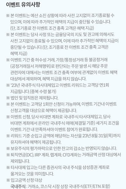 삼성증권-국내타사대체입고이벤트-유의사항