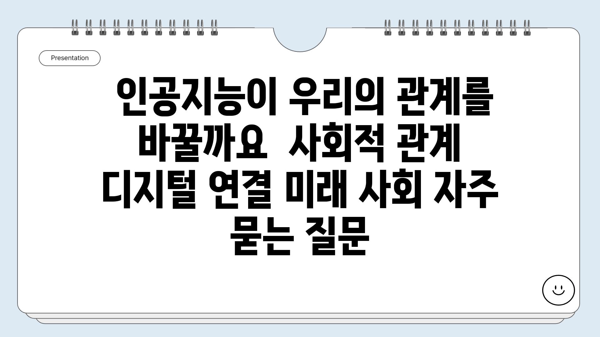  인공지능이 우리의 관계를 바꿀까요  사회적 관계 디지털 연결 미래 사회 자주 묻는 질문