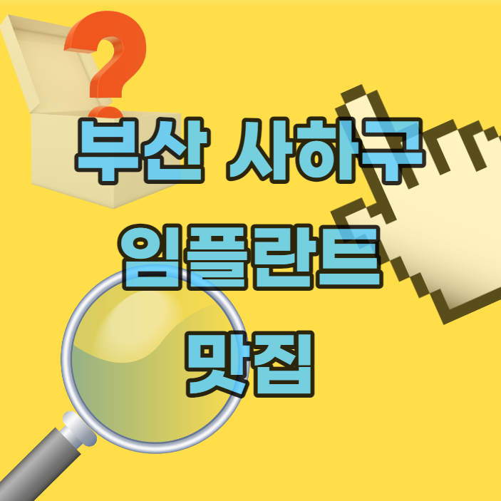 부산-사하구-임플란트-잘하는 곳-저렴한 곳-싼곳