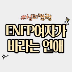 심리 전문가가 알려주는 ENFP 여자의 연애 (MBTI) 심리 전문가가 알려주는 Enfp 여자의 연애 (Mbti)