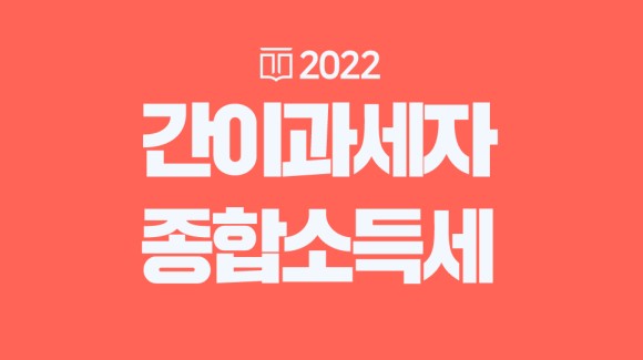 간이과세자 종합소득세 서둘러야 한다