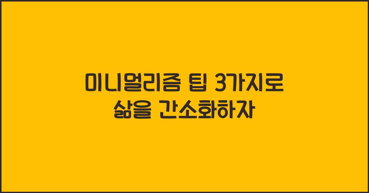 미니멀리즘 팁 3가지
