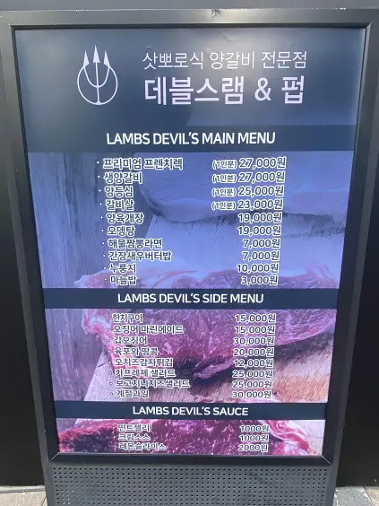 문정동맛집 데블스램&amp;펍 양갈비맛집 끝판왕 솔직후기