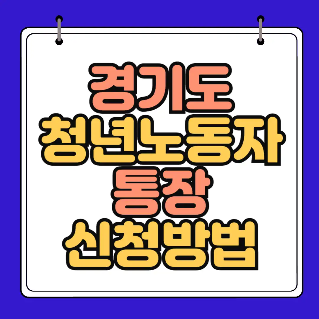 청년노동자통장 신청방법