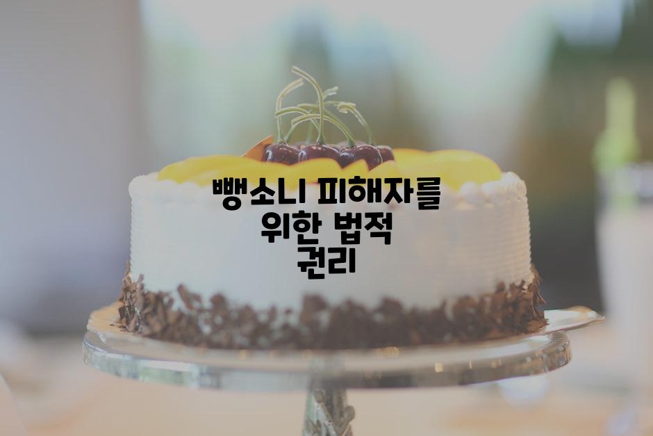 뺑소니 피해자를 위한 법적 권리