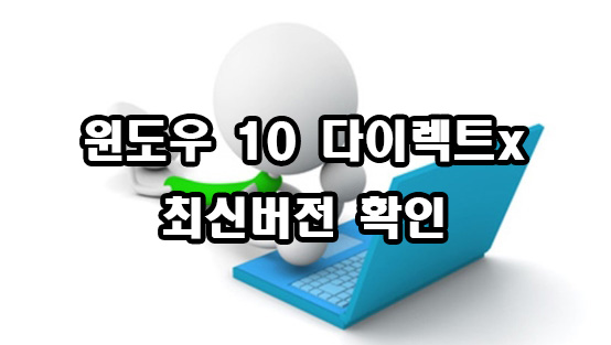  윈도우 10 다이렉트x 최신버전 확인 및 다운로드
