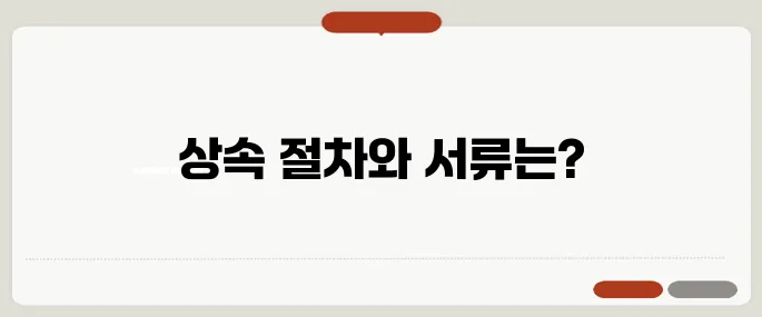 사망자 예금 상속 절차와 필요서류