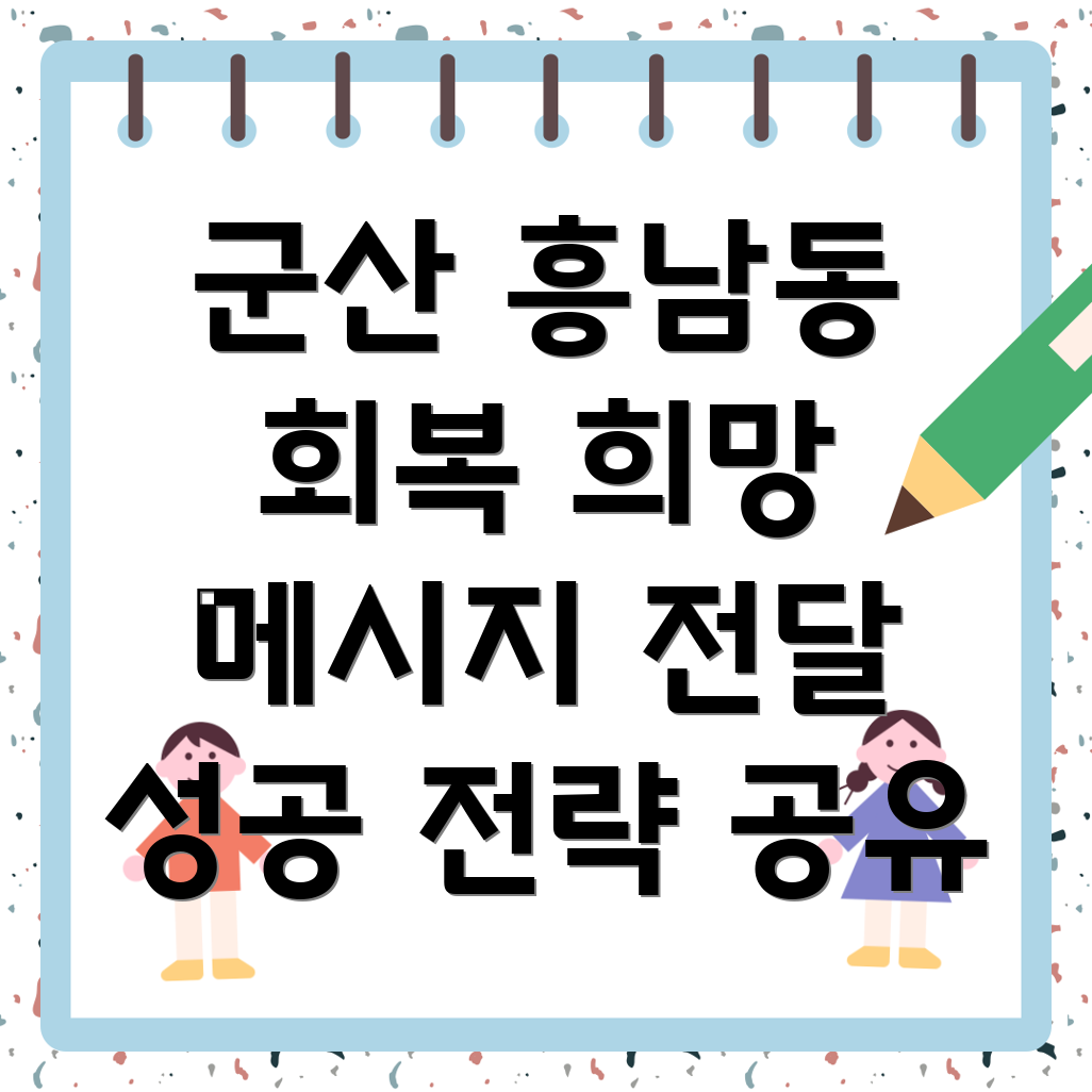 군산 흥남동 요양병원 환자 회복