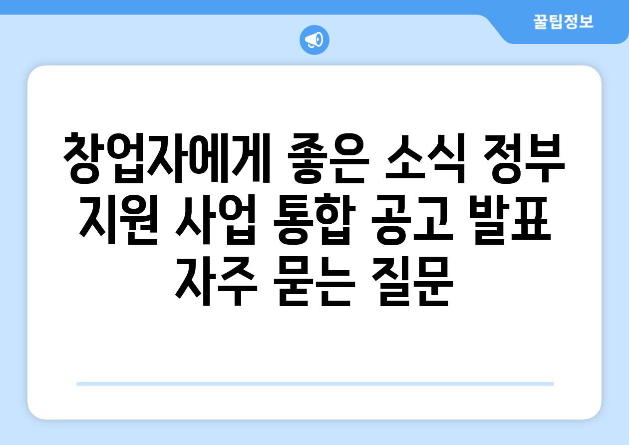 창업자에게 좋은 소식 정부 지원 사업 통합 공고 발표 자주 묻는 질문