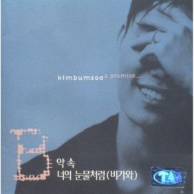  김범수 비가 와 듣기/가사/앨범/유튜브/뮤비/반복재생/작곡작사