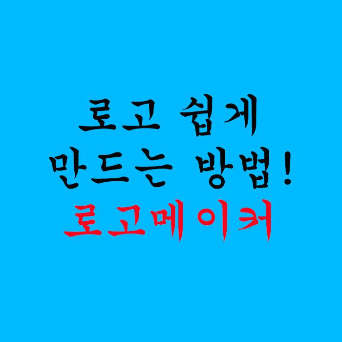  로고 쉽게 만드는 방법! - 로고메이커