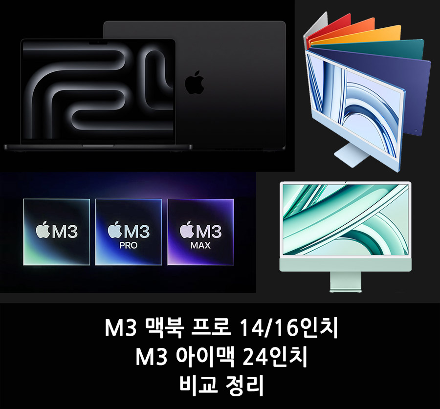  M3 맥북 프로 14/16인치, M3 아이맥 24인치 비교 정리