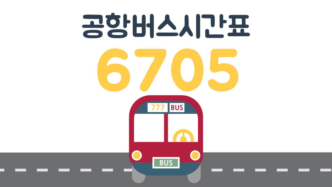 6705 공항버스 시간표