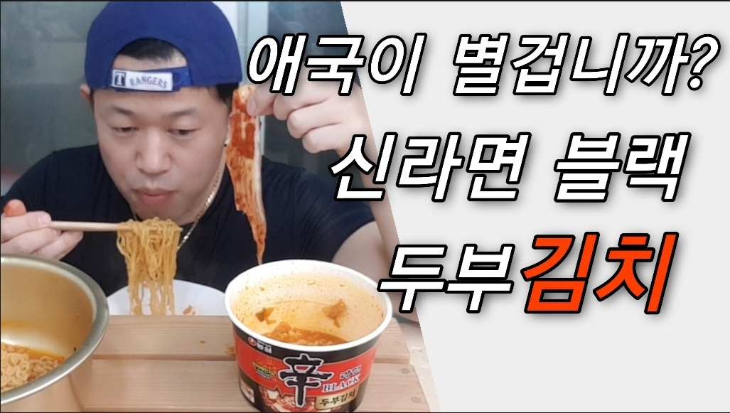  신라면 블랙 두부김치 사발면 과 봉지라면 맛있어요 !!
