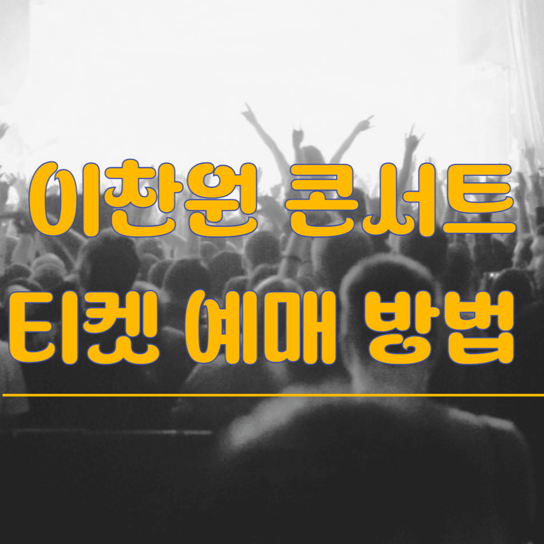 이찬원 전국투어 수원 콘서트