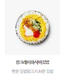 킹크래미와사비김밥